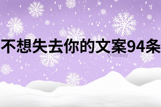 不想失去你的文案94條