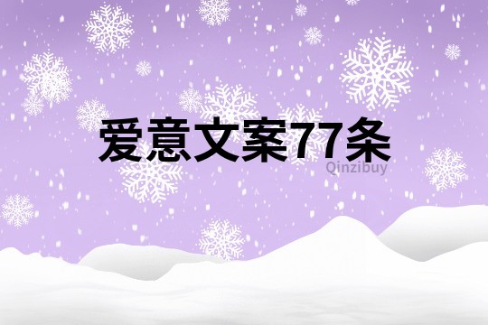 愛意文案77條