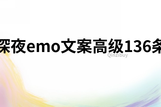 深夜emo文案高級136條