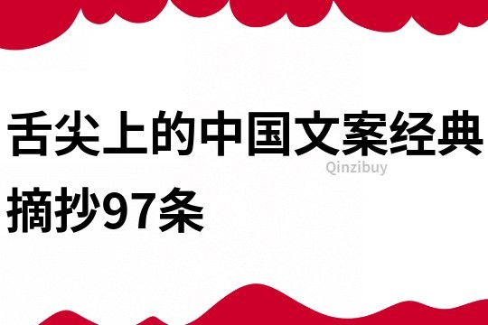 舌尖上的中國(guó)文案經(jīng)典摘抄97條