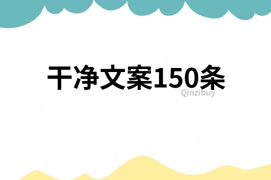 干凈文案150條