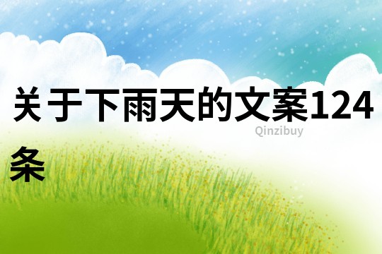 關于下雨天的文案124條
