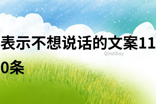 表示不想說話的文案110條