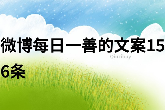 微博每日一善的文案156條