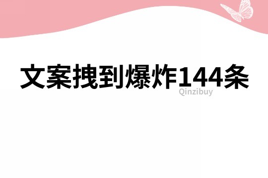 文案拽到爆炸144條
