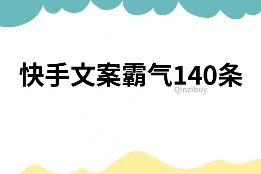 快手文案霸氣140條