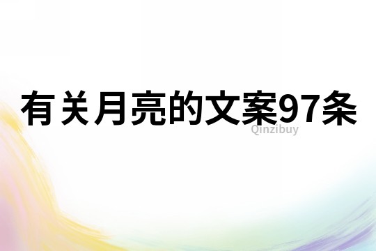有關月亮的文案97條