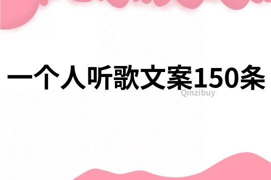 一個(gè)人聽歌文案150條
