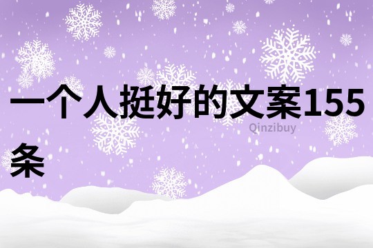 一個人挺好的文案155條