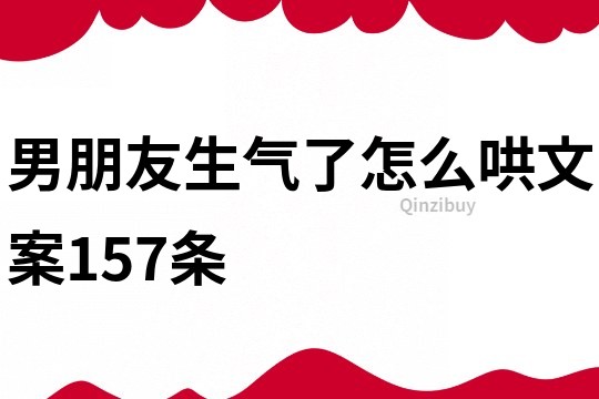 男朋友生氣了怎么哄文案157條
