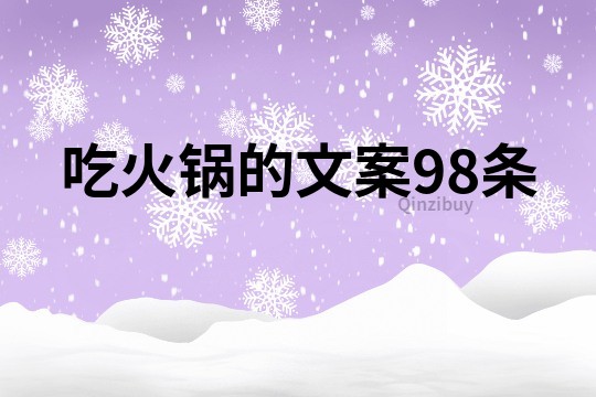 吃火鍋的文案98條