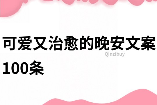 可愛又治愈的晚安文案100條