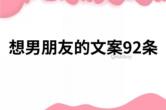 想男朋友的文案92條