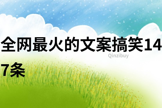 全網最火的文案搞笑147條