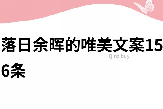 落日余暉的唯美文案156條