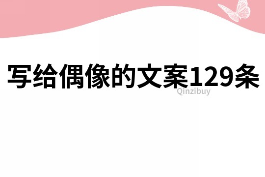 寫(xiě)給偶像的文案129條