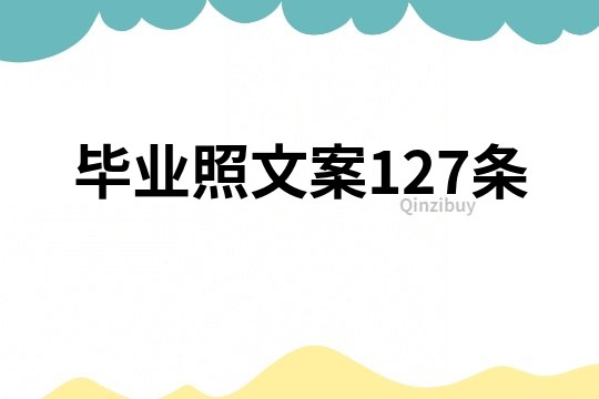 畢業照文案127條