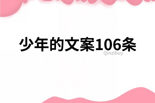 少年的文案106條