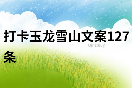 打卡玉龍雪山文案127條