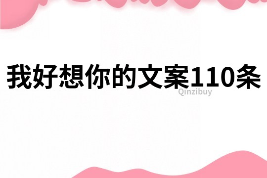 我好想你的文案110條