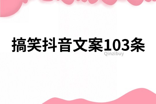 搞笑抖音文案103條