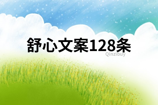 舒心文案128條