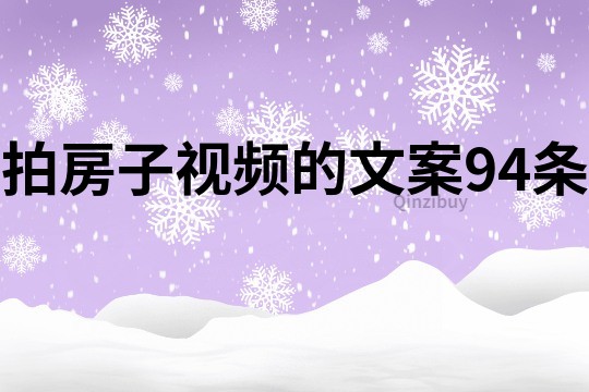 拍房子視頻的文案94條