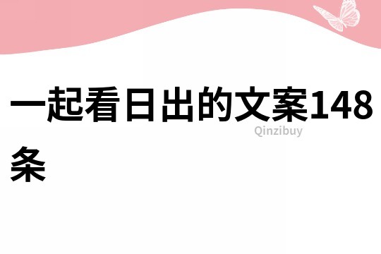 一起看日出的文案148條