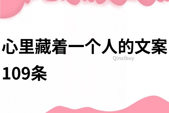 心里藏著一個(gè)人的文案109條