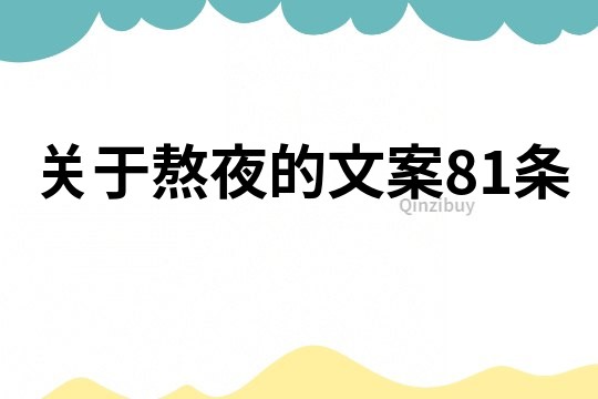 關于熬夜的文案81條