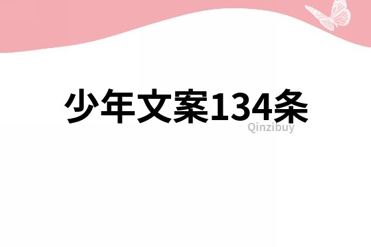 少年文案134條