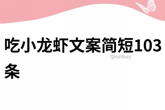 吃小龍蝦文案簡短103條
