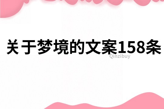 關于夢境的文案158條