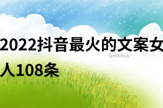 2022抖音最火的文案女人108條