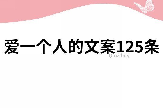 愛(ài)一個(gè)人的文案125條