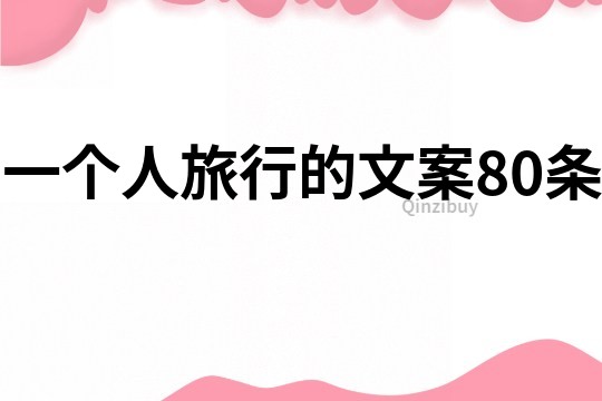 一個人旅行的文案80條