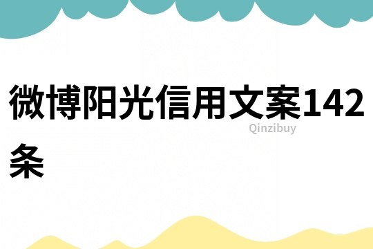 微博陽(yáng)光信用文案142條