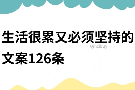 生活很累又必須堅持的文案126條