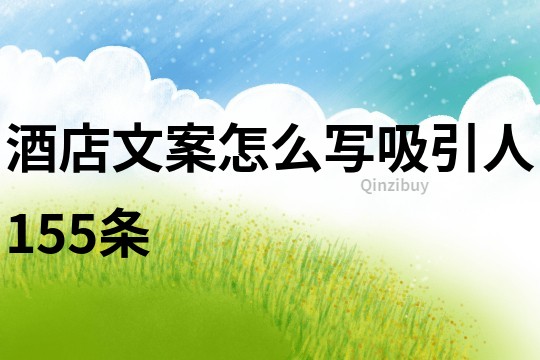 酒店文案怎么寫吸引人155條