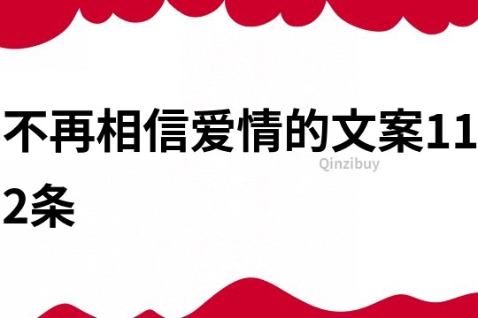 不再相信愛情的文案112條