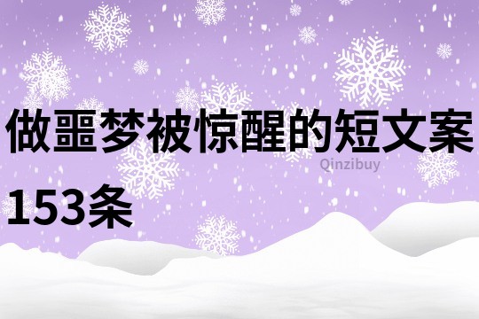 做噩夢被驚醒的短文案153條