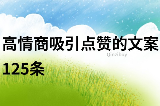 高情商吸引點贊的文案125條