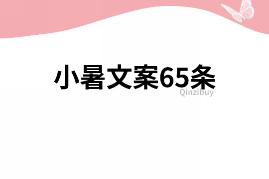 小暑文案65條