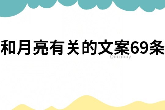 和月亮有關的文案69條