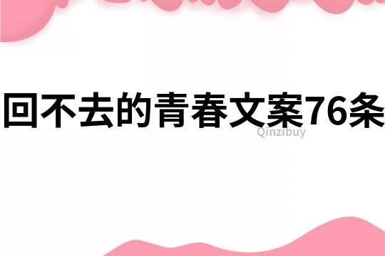 回不去的青春文案76條