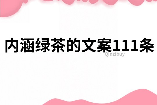 內涵綠茶的文案111條