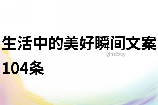 生活中的美好瞬間文案104條