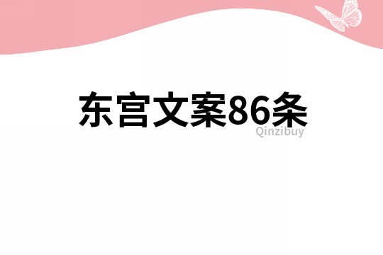 東宮文案86條