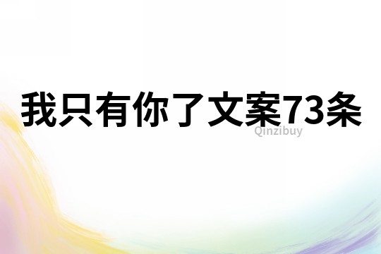 我只有你了文案73條