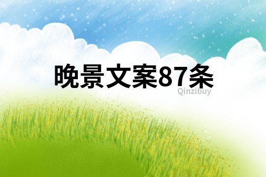 晚景文案87條